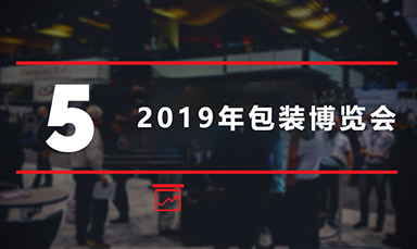 在2019年包裝博覽會上看到的4種包裝行業(yè)趨勢